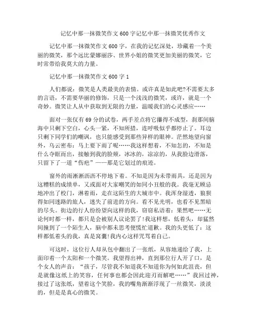 记忆中那一抹微笑作文600字记忆中那一抹微笑优秀作文