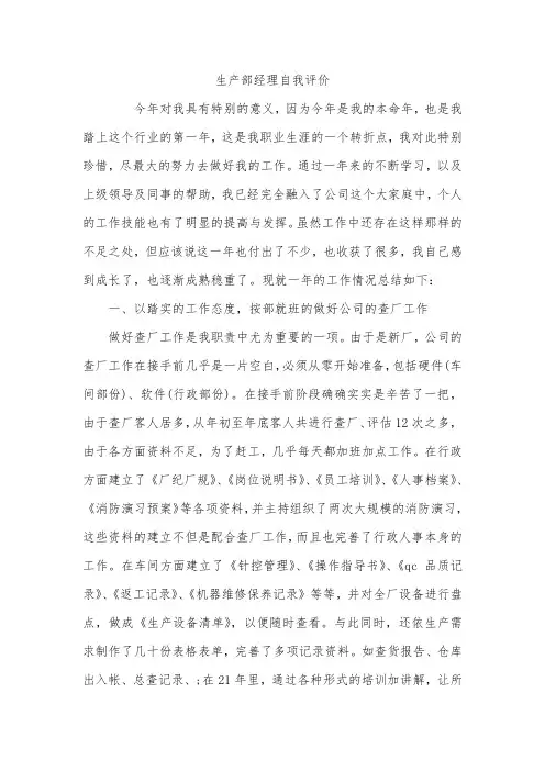 生产部经理自我评价