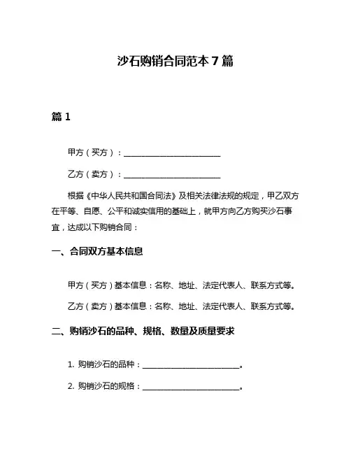 沙石购销合同范本7篇