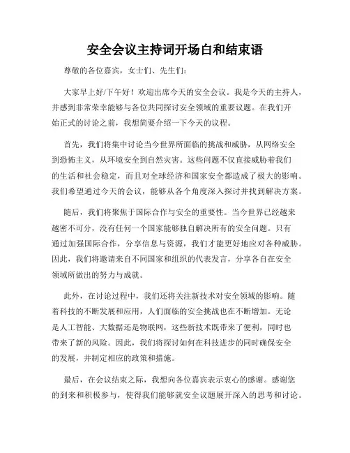 安全会议主持词开场白和结束语