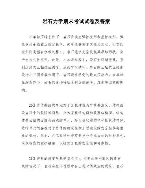 岩石力学期末考试试卷及答案