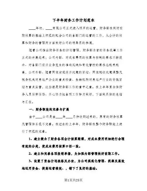 下半年财务工作计划范本（五篇）