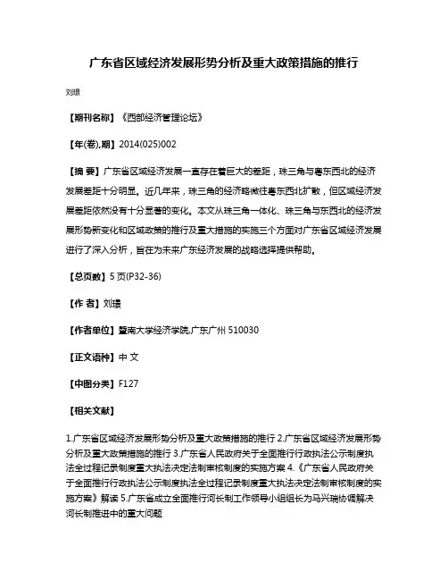 广东省区域经济发展形势分析及重大政策措施的推行