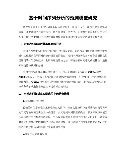 基于时间序列分析的预测模型研究