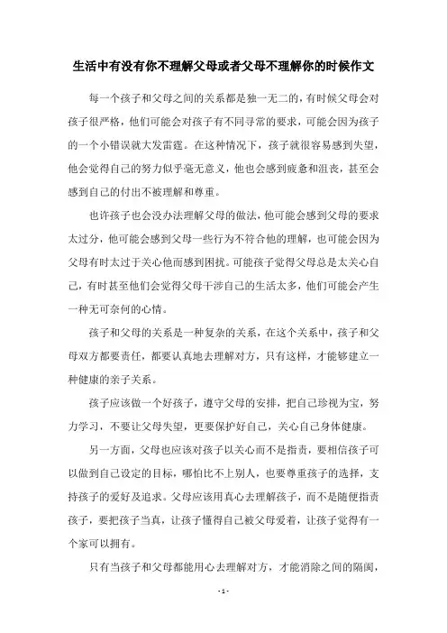 生活中有没有你不理解父母或者父母不理解你的时候作文