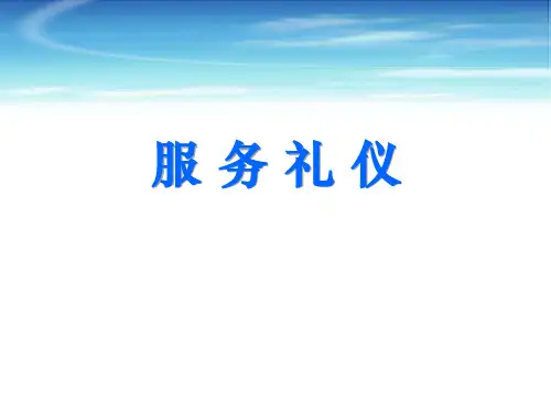 保险公司柜面个人礼仪服务礼仪柜面服务技巧