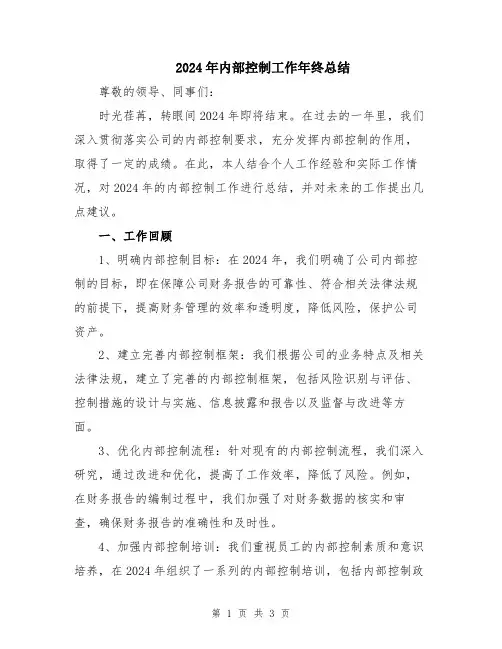 2024年内部控制工作年终总结
