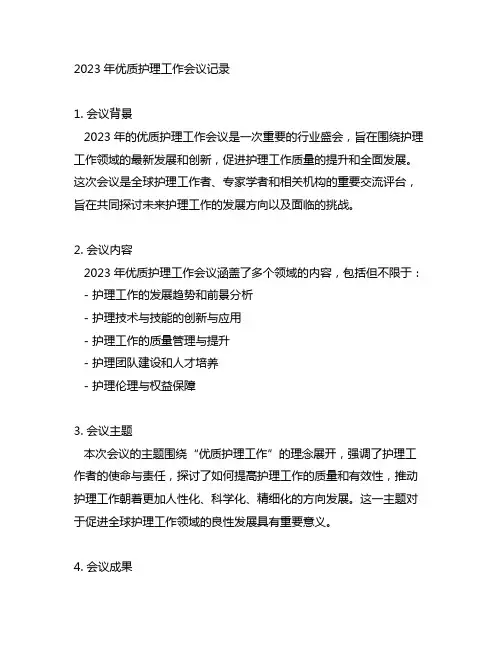 2023年优质护理工作会议记录