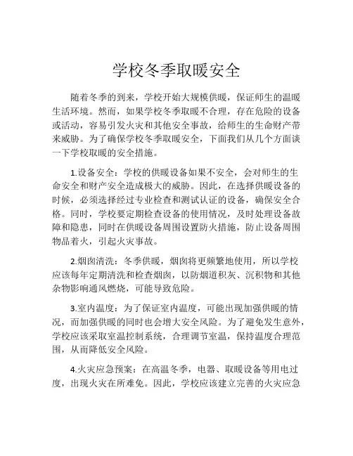 学校冬季取暖安全