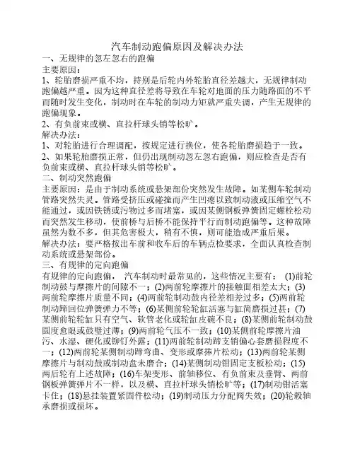 汽车制动跑偏原因分析及解决办法