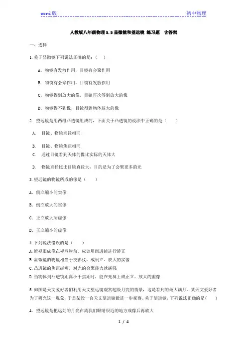 人教版八年级物理5.5显微镜和望远镜 练习题  含答案