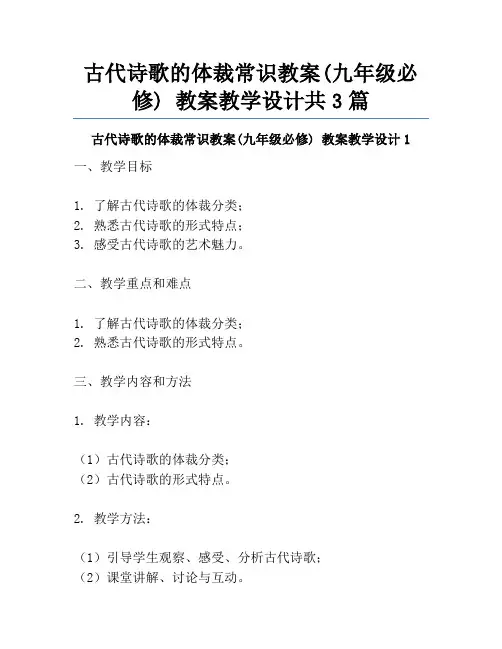 古代诗歌的体裁常识教案(九年级必修) 教案教学设计共3篇