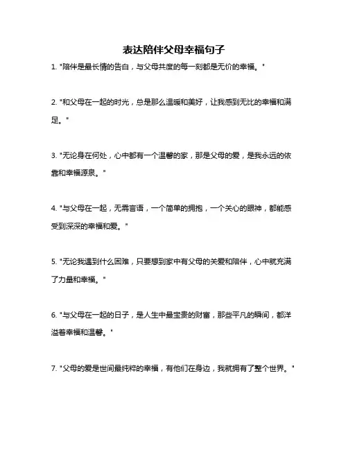 表达陪伴父母幸福句子