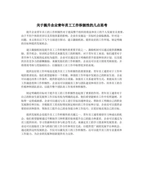 关于提升企业青年员工工作积极性的几点思考