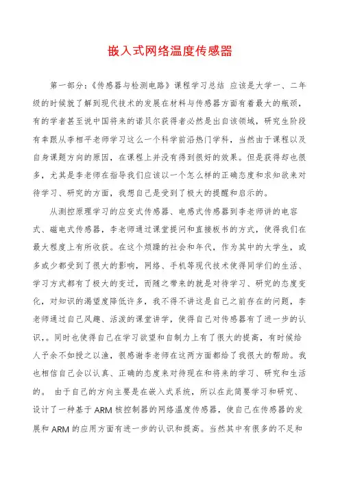 嵌入式网络温度传感器