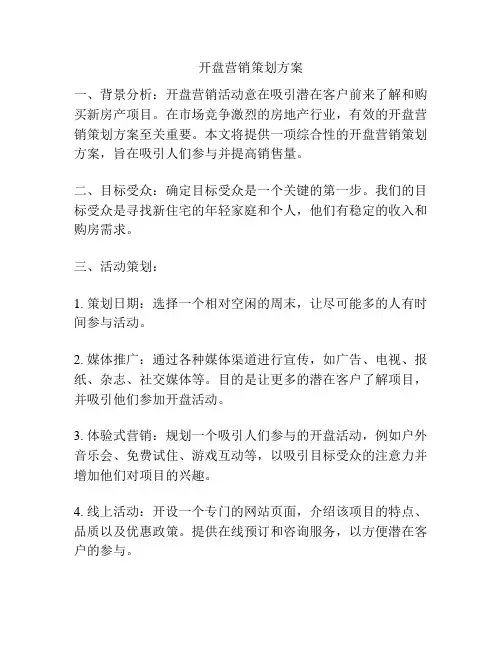开盘营销策划方案