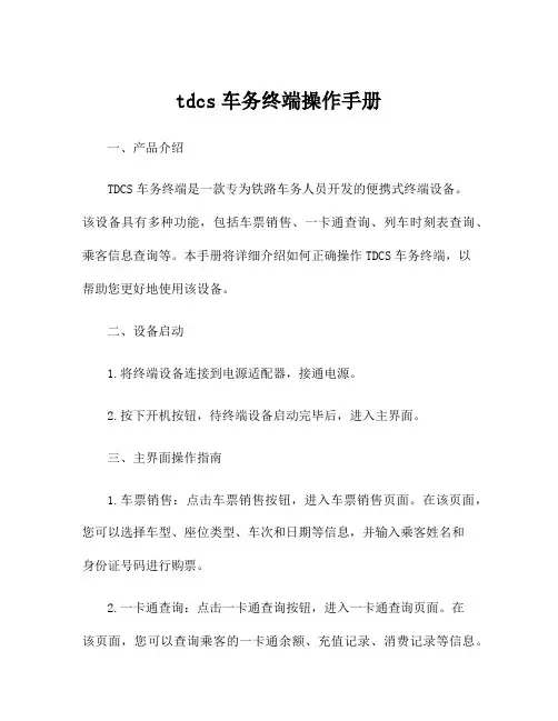 tdcs车务终端操作手册