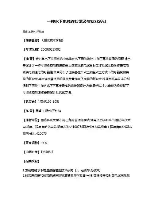 一种水下电缆连接器及其优化设计