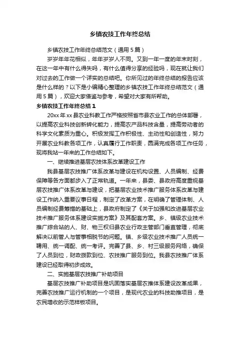 乡镇农技工作年终总结范文（通用5篇）
