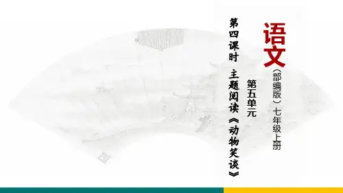 主题阅读《动物笑谈》-教学课件-七年级语文上册(部编版)