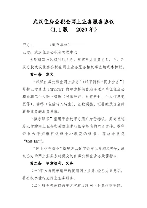 武汉住房公积金网上业务服务协议-2020年