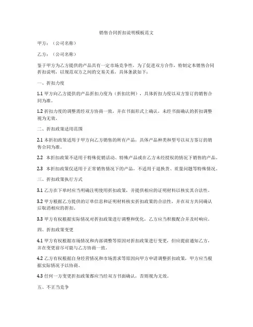 销售合同折扣说明模板范文