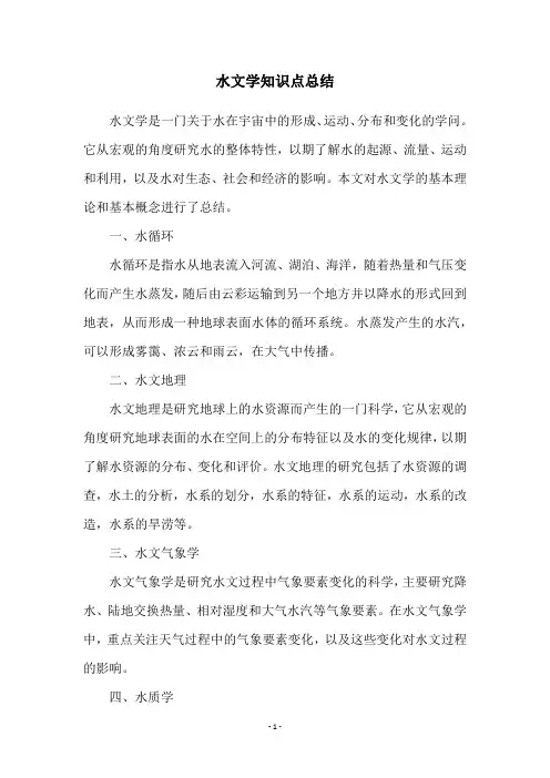 水文学知识点总结