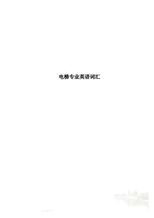 电梯专业英语词汇