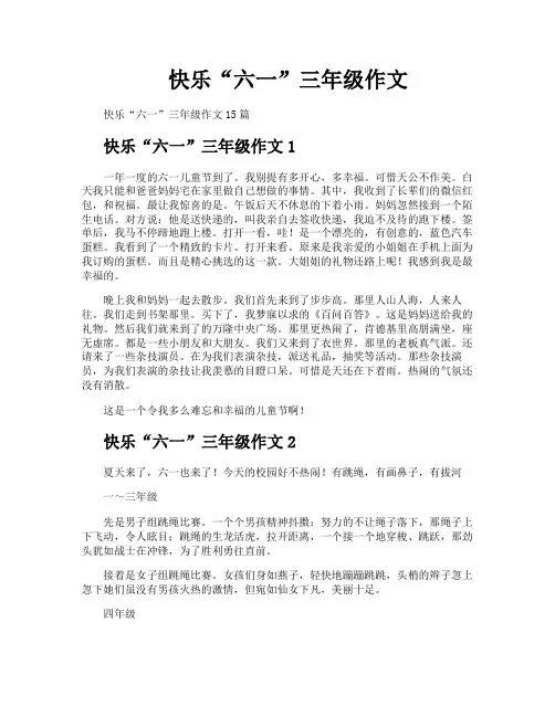 快乐“六一”三年级作文