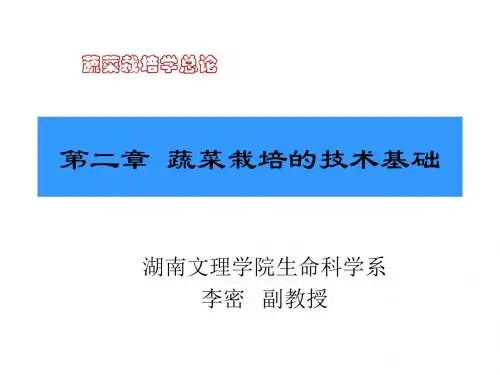 第二章_蔬菜栽培的技术基础