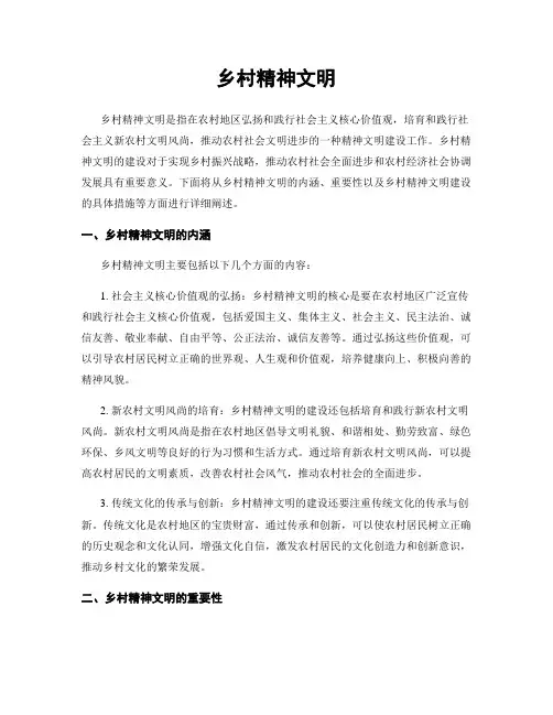乡村精神文明