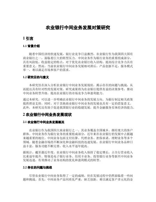 农业银行中间业务发展对策研究