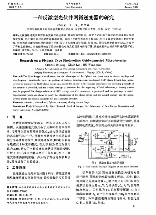 一种反激型光伏并网微逆变器的研究