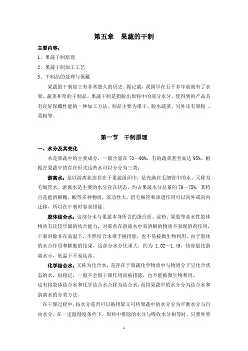果蔬加工工艺学-第五章  果蔬的干制