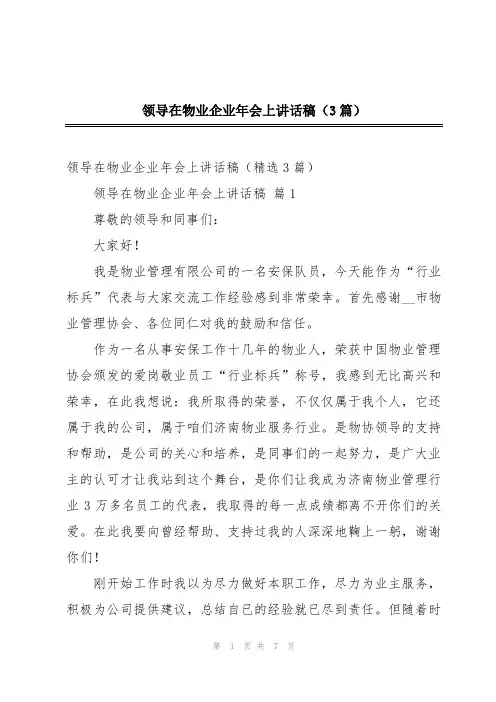 领导在物业企业年会上讲话稿(3篇)