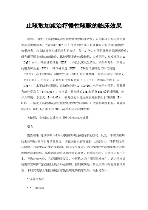 止咳散加减治疗慢性咳嗽的临床效果