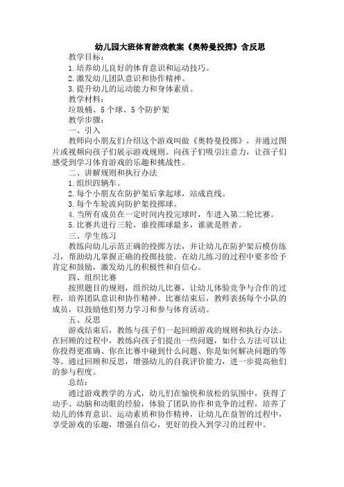 幼儿园大班体育游戏教案《奥特曼投掷》含反思