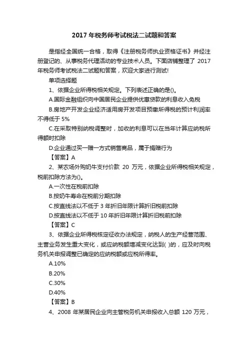2017年税务师考试税法二试题和答案