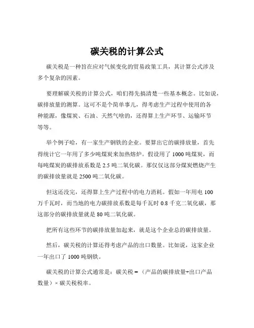 碳关税的计算公式