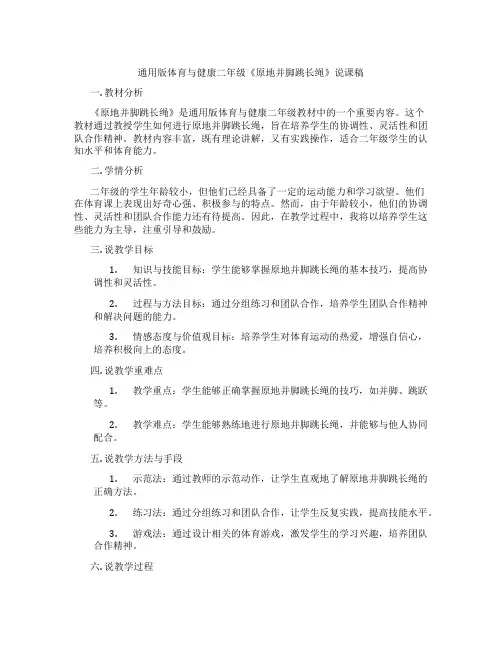通用版体育与健康二年级《原地并脚跳长绳》说课稿