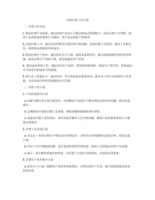 注塑年度工作计划