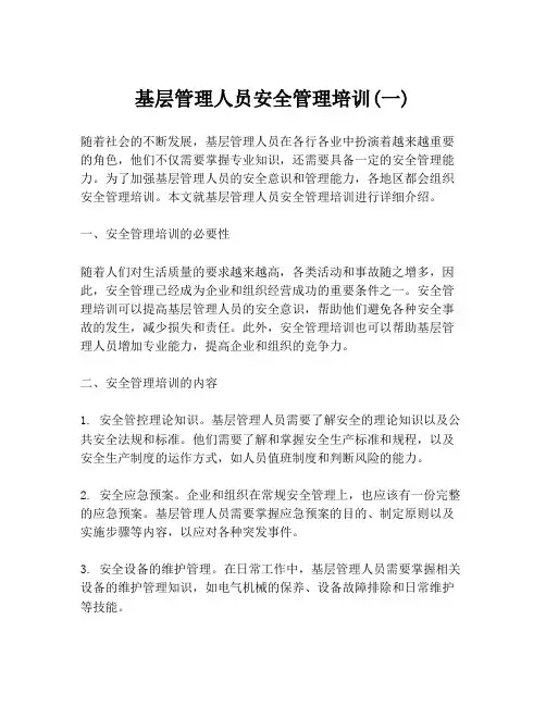 基层管理人员安全管理培训(一)