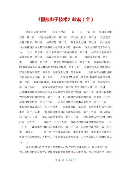 《模拟电子技术》教案(全)
