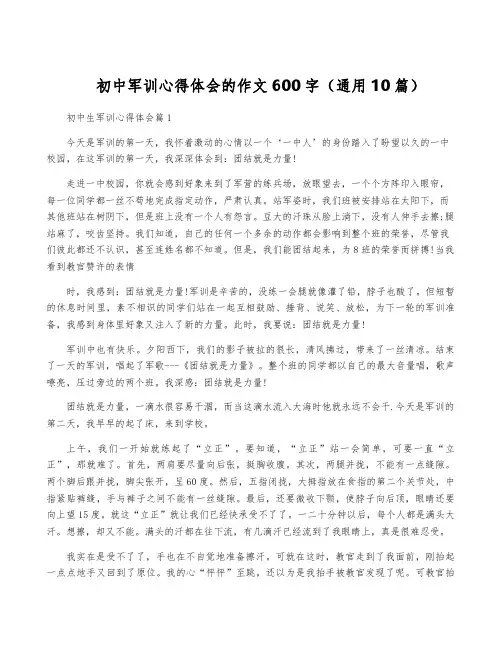 初中军训心得体会的作文600字(通用10篇)