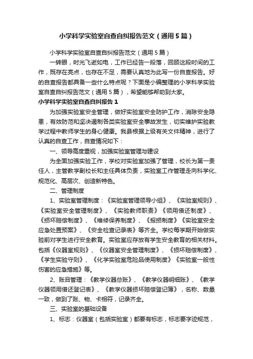 小学科学实验室自查自纠报告范文（通用5篇）