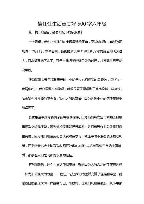 信任让生活更美好500字六年级
