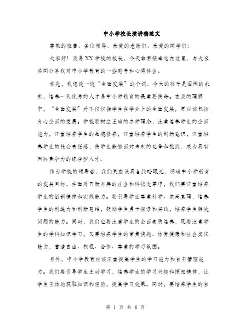 中小学校长演讲稿范文(三篇)