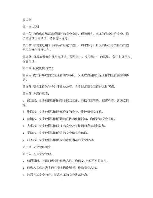 商场放假安全管理规定(3篇)