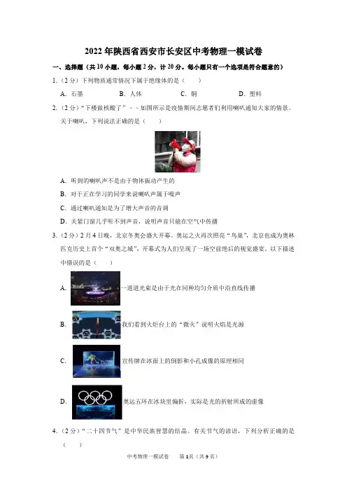 2022年陕西省西安市长安区中考物理一模试卷及参考答案