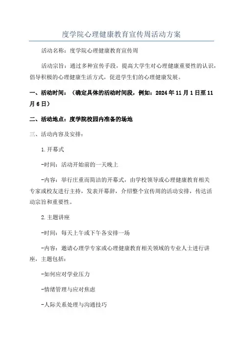 度学院心理健康教育宣传周活动方案